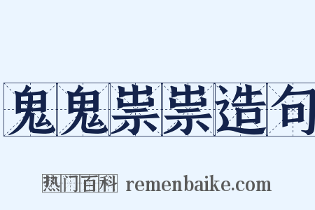 鬼鬼祟祟造句是什么意思的图片